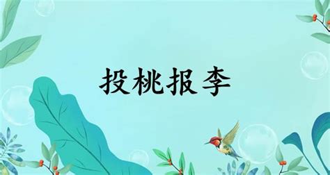 投桃報李的意思|投桃报李的意思